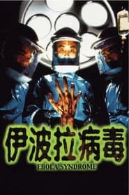 伊波拉病毒