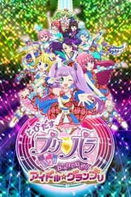 とびだすプリパラ み～んなでめざせ！アイドル☆グランプリ