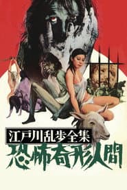 江戸川乱歩全集 恐怖奇形人間