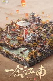 一念江南