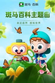 斑马百科主题曲