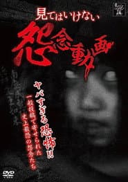 見てはいけない怨念動画