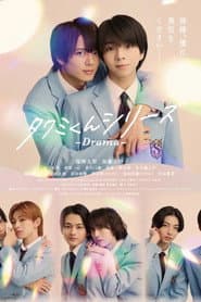タクミくんシリーズ - Drama -