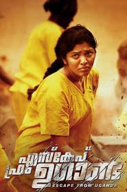 എസ്കേപ് ഫ്രം ഉഗാണ്ട