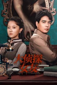 大侦探女友