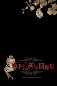 鼻下長紳士回顧