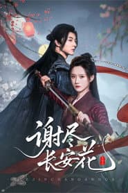 谢尽长安花