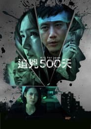 追兇500天
