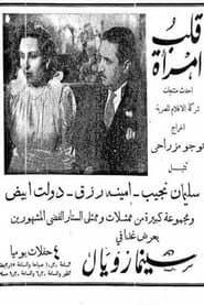قلب المرأة