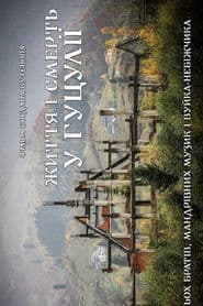 Життя і Смерть у Гуцулії