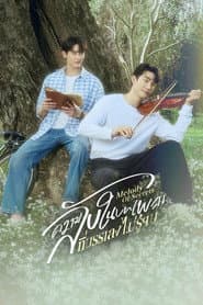ความลับในบทเพลงที่บรรเลงไม่รู้จบ