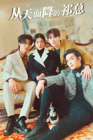 从天而降的祁总