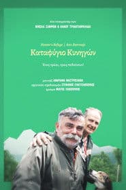 Καταφύγιο Κυνηγών