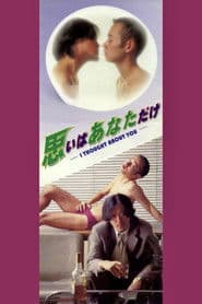 思いはあなただけ