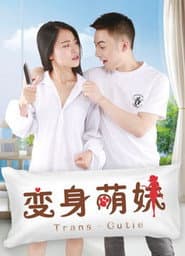 变身萌妹