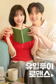 유일무이 로맨스