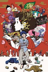 夜は短し歩けよ乙女