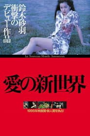 愛の新世界