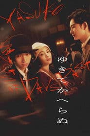 ゆきてかへらぬ