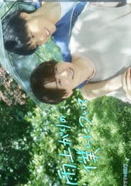 雨上がりの僕らについて