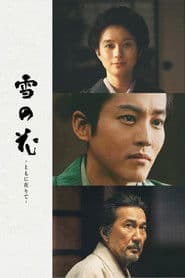 雪の花 －ともに在りて－