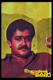 രാജാവിന്റെ മകൻ