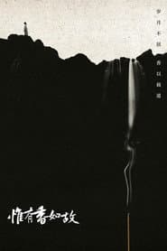 惟有香如故