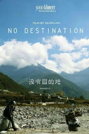 没有目的地