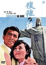 複雑な彼