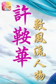 許鞍華數風流人物