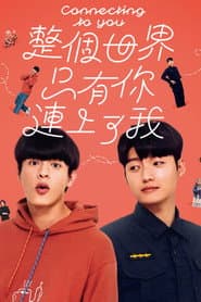 整個世界,只有你連上了我