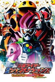 仮面ライダー平成ジェネレーションズ Dr.パックマン対エグゼイド&ゴーストwithレジェンドライダー