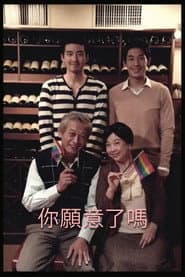 Do You, Andy... 你願意了嗎？