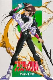 プラスチックリトル