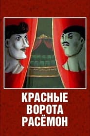 Красные ворота Расёмон