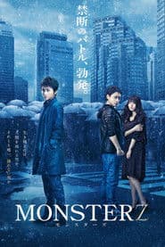 MONSTERZ モンスターズ