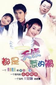 都是天使惹的祸