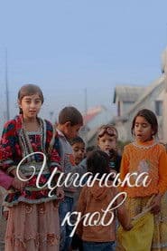 Циганська кров