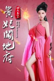 四大美人之贵妃闯地府