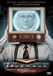 Зворыкин-Муромец