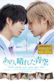 タクミくんシリーズ あの、晴れた青空