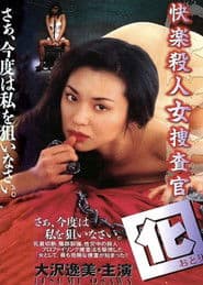 快楽殺人女捜査官　囮