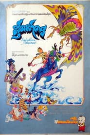 สุดสาคร