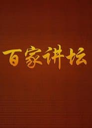 百家讲坛:专题集