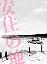 わたしの同級生　肉感の果てに