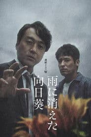 雨に消えた向日葵