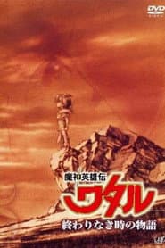 魔神英雄伝ワタル：終わりなき時の物語