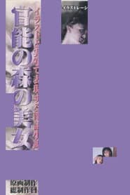 官能の森の美女
