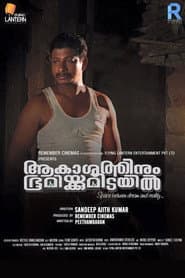 ആകാശത്തിനും ഭൂമിയ്ക്കുമിടയില്