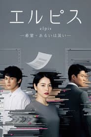 エルピス —希望、あるいは災い—
